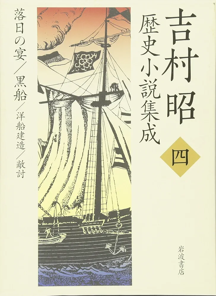 吉村昭歴史小説集成　1、2、4〜8巻セット 吉村昭歴史小説集成 1、2、4〜8巻セット 吉村昭歴史小説